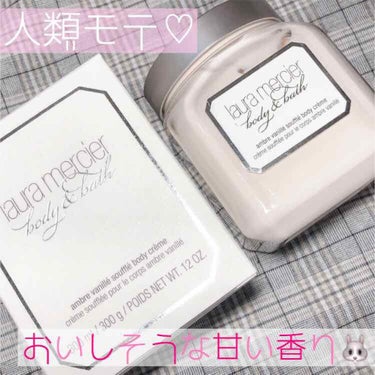 ホイップトボディクリーム アンバーバニラ/ローラ メルシエ/ボディクリームを使ったクチコミ（1枚目）