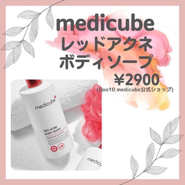 レッドボディーウォッシュ/MEDICUBE/ボディソープを使ったクチコミ（3枚目）