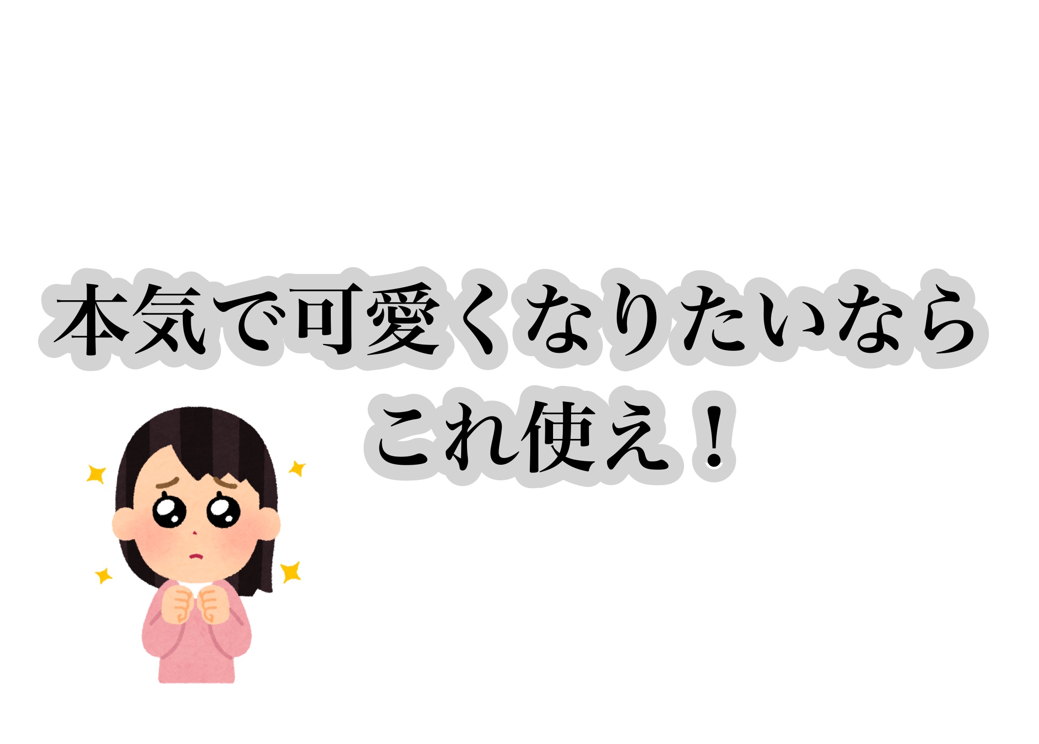 可愛くなりたいならこれ使え！
ほんとのイチオシアイテムを教えます🤭
 #目指せ毛穴レス肌  #至高のツヤ肌レシピ #韓国#海外ガール#ダイエット #鬼痩せ#デトックス#ツルスベ肌#推しコスメ#ダイエッター#