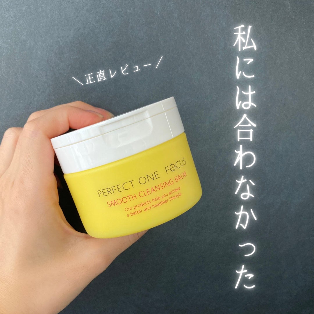 スムースクレンジングバーム/PERFECT ONE FOCUS/クレンジングバームを使ったクチコミ(1枚目)