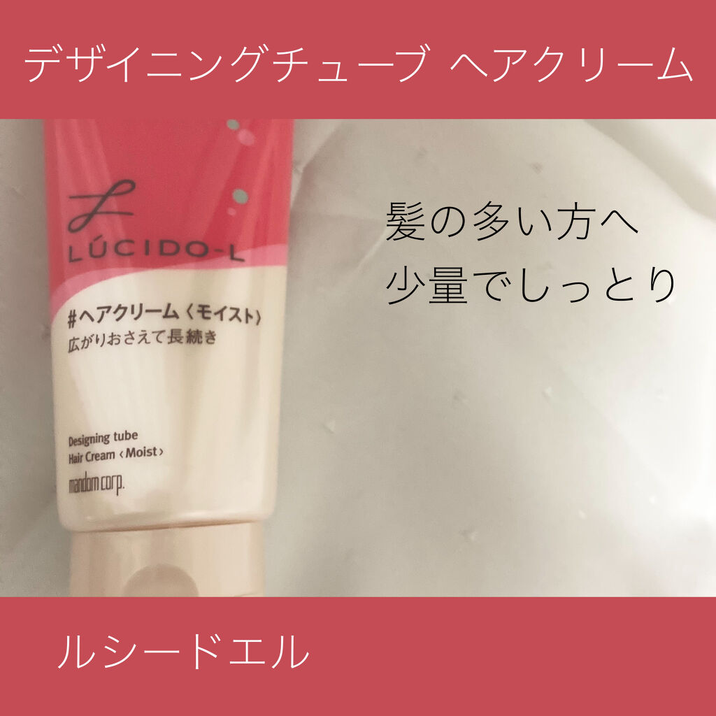 デザイニングチューブ#ヘアクリーム(モイスト)/ルシードエル/ヘアワックス・クリームを使ったクチコミ（1枚目）