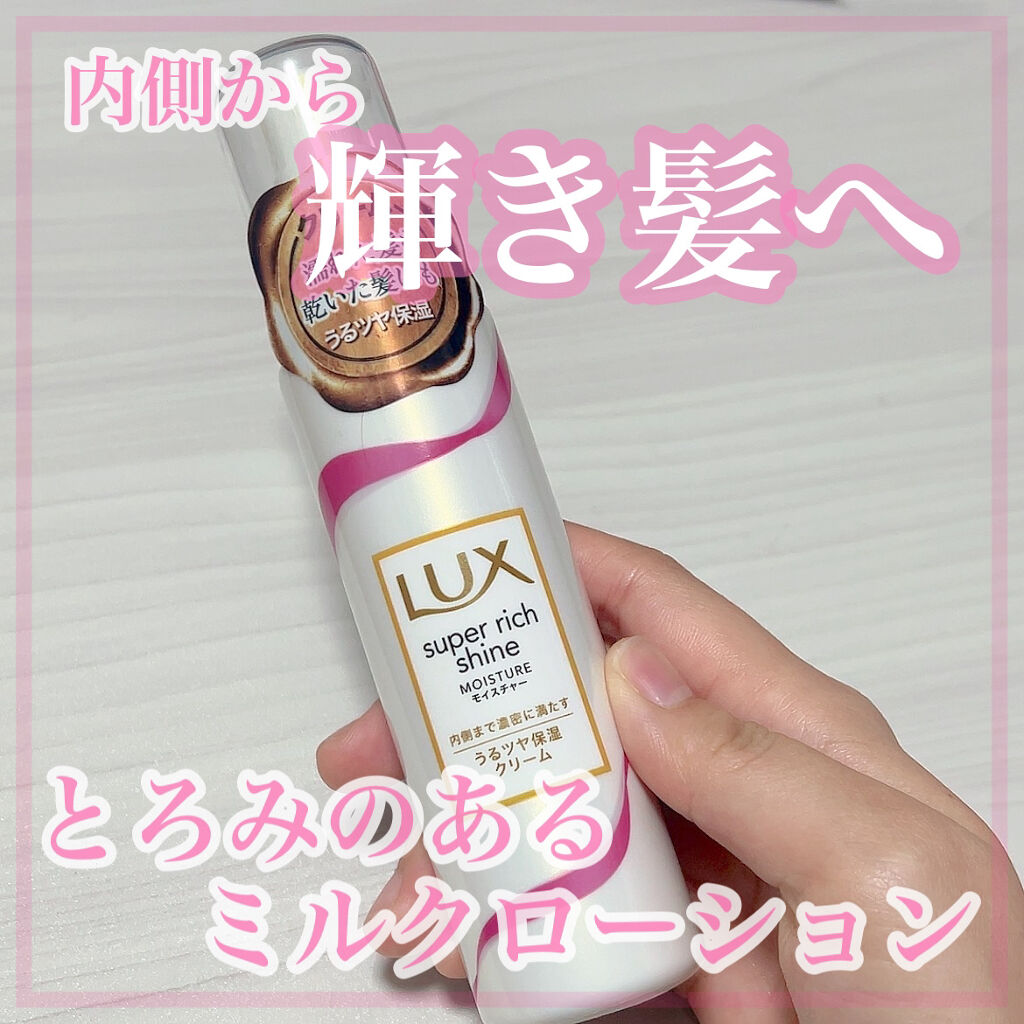 スーパーリッチシャイン モイスチャー リッチ保湿クリーム/LUX/ヘアワックス・クリームを使ったクチコミ（1枚目）