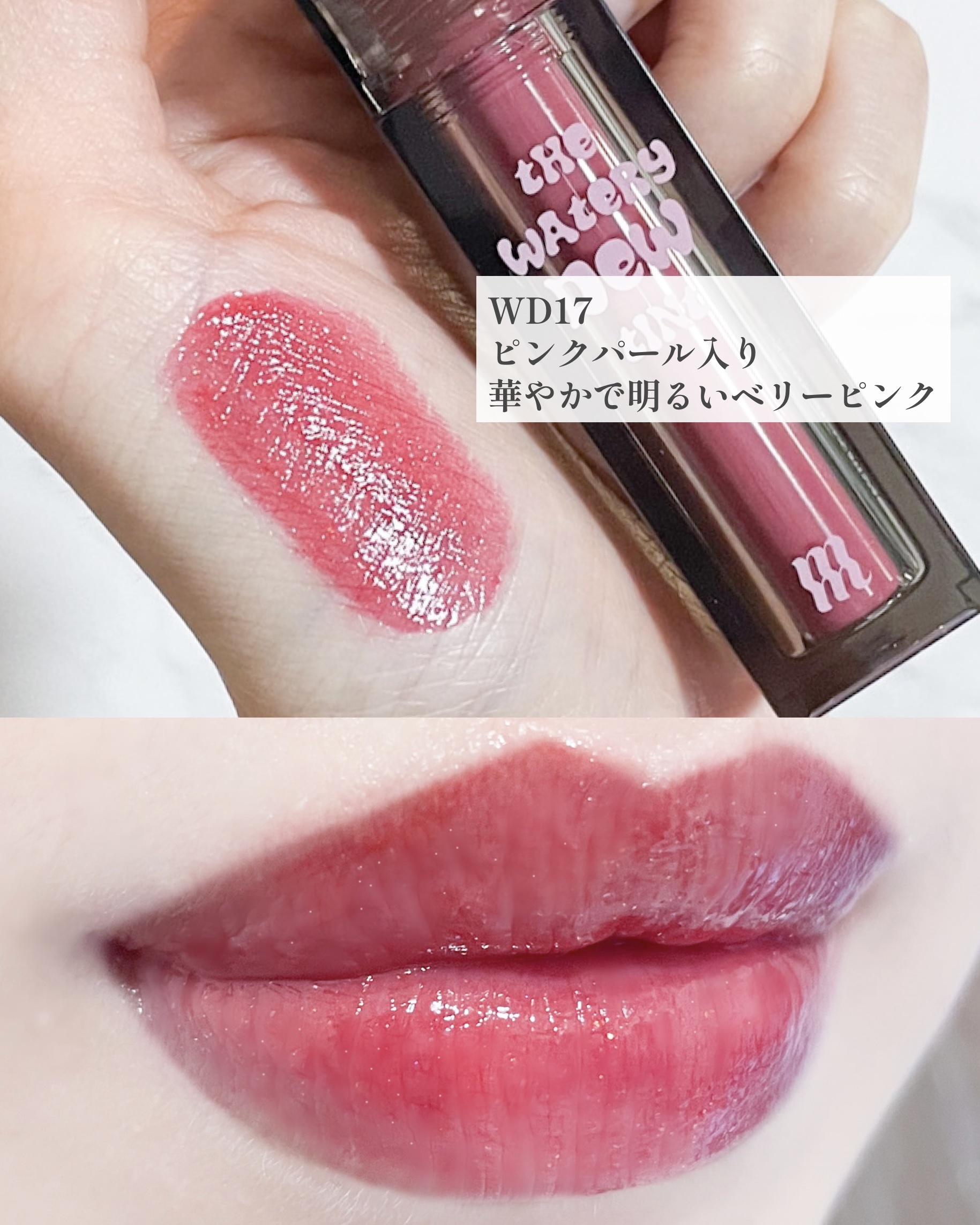 ザ ウォータリーデューティント WD17 ピンクアンビション/MERZY/リップティントを使ったクチコミ（3枚目）