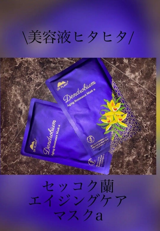 セッコク蘭エイジングケアマスクα/DR PLANT/シートマスク・パックを使ったクチコミ(1枚目)