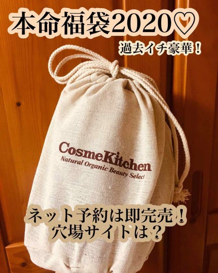 2020 Lucky Bag/コスメキッチン/その他キットセットを使ったクチコミ(1枚目)