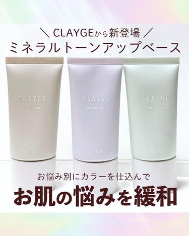 ミネラルトーンアップベース/CLAYGE/化粧下地を使ったクチコミ（1枚目）