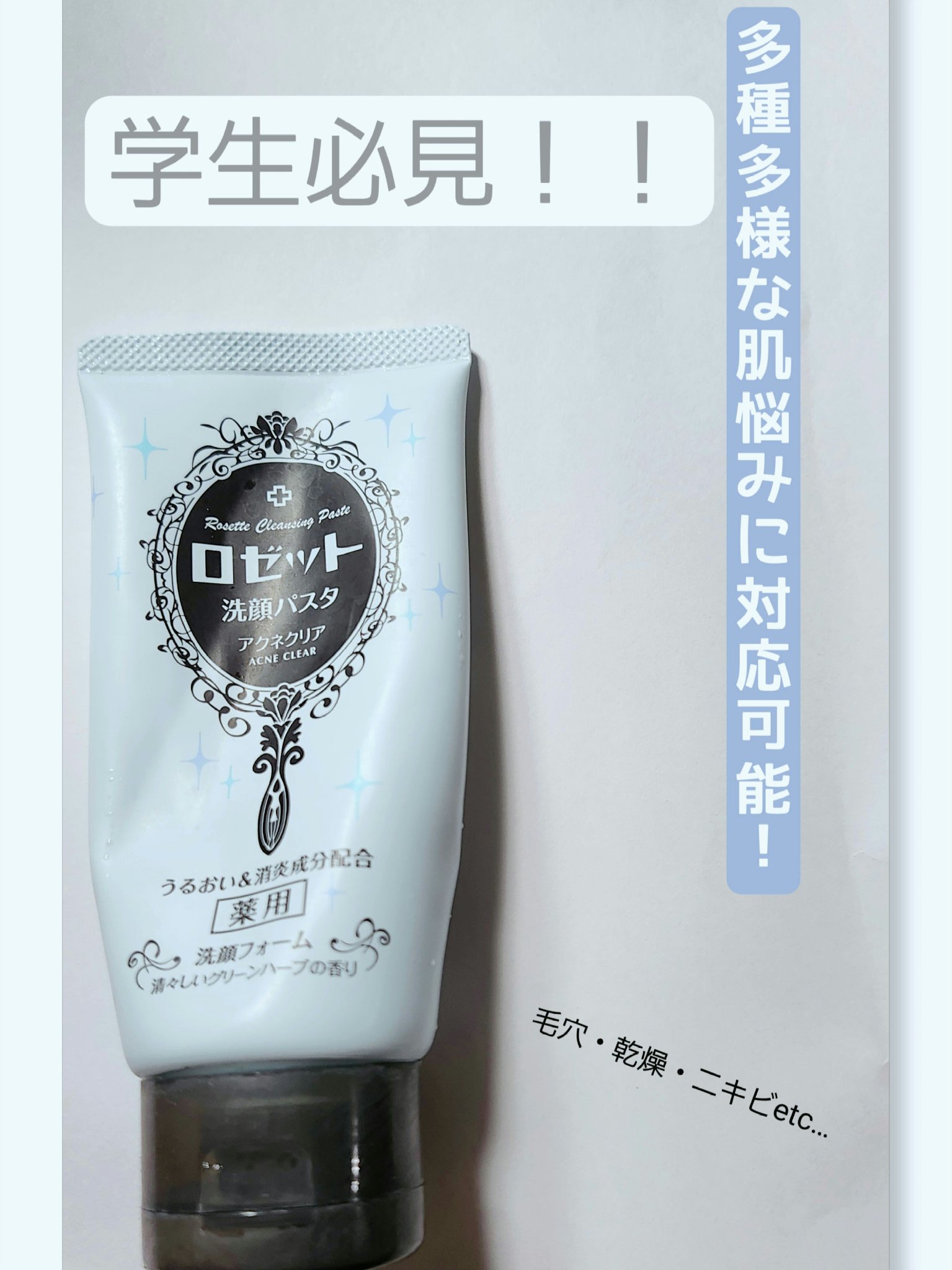 ロゼット洗顔パスタ アクネクリア/ロゼット/洗顔フォームを使ったクチコミ（1枚目）