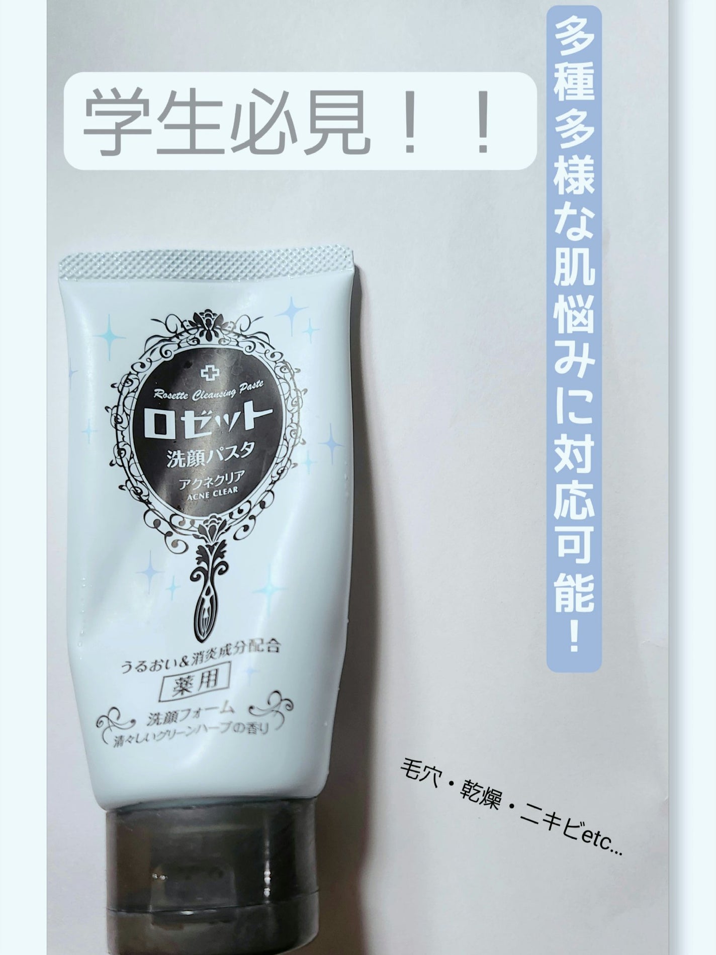 ロゼット洗顔パスタ アクネクリア/ロゼット/洗顔フォームを使ったクチコミ(1枚目)