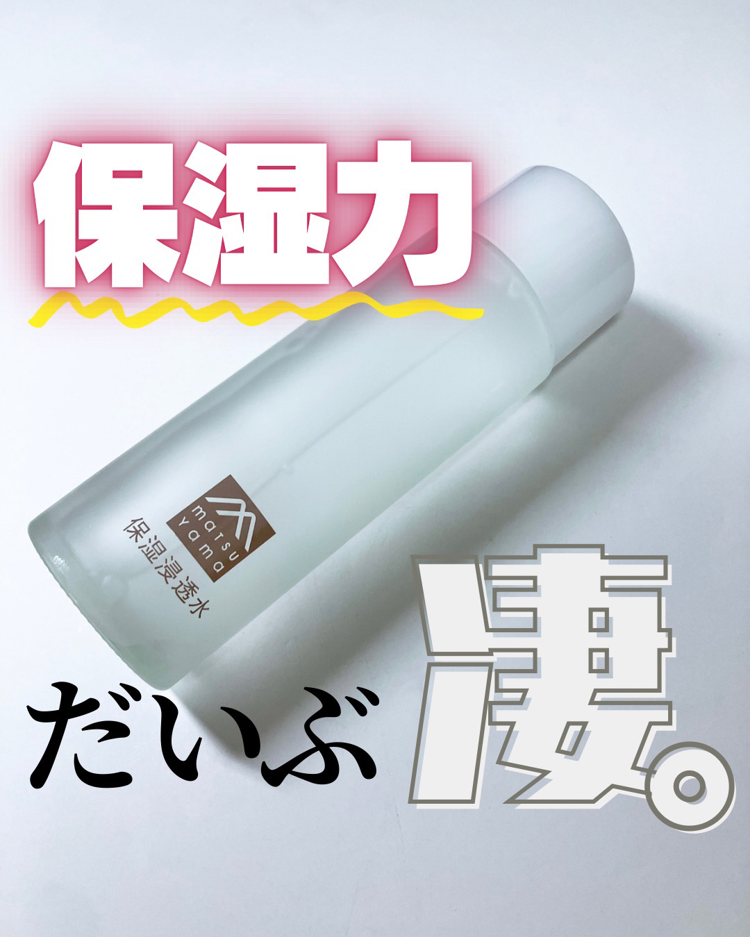 肌をうるおす保湿浸透水 モイストリッチ/松山油脂/化粧水を使ったクチコミ（1枚目）