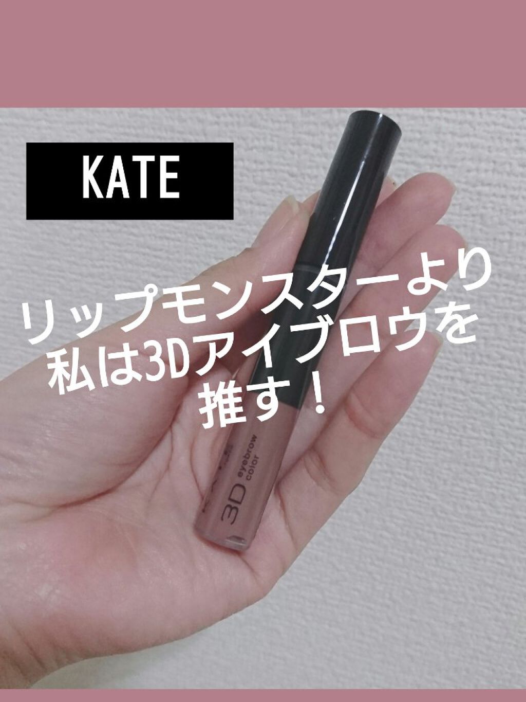 3Dアイブロウカラー/KATE/眉マスカラを使ったクチコミ（1枚目）