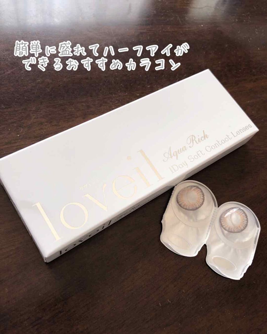 ⚠️カラコン着画で目元の画像ございますのでご注意ください⚠️

皆さまこんにちは☀️

日に日に暖かくなり始めてお出かけしやすい季節になってきましたね！
そんな今回は私がおすすめするカラコンをご紹介していきます！

★loveil aqua