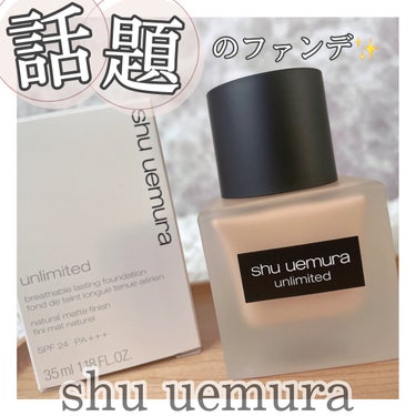 アンリミテッド ラスティング フルイド/shu uemura/リキッドファンデーションを使ったクチコミ（1枚目）