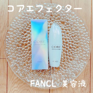 コア エフェクター/ファンケル/美容液を使ったクチコミ（1枚目）