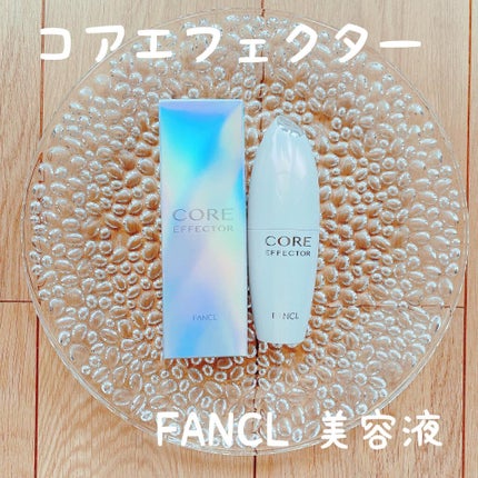 コアエフェクター/ファンケル/美容液を使ったクチコミ(1枚目)