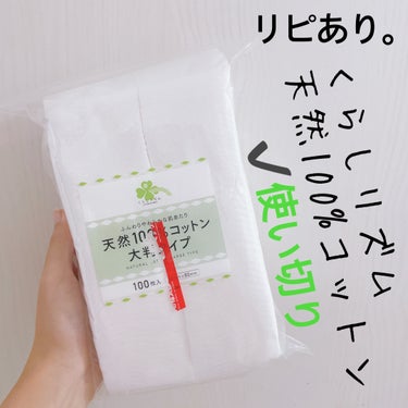 【くらしリズム 天然100%コットン】
内容量:100枚入

✩.*˚大判タイプ

くすりの福太郎で買えるブランドのコットン。
もちろんプチプラ(^-^)!!

こういう系でこんなにふかふかなコットン、