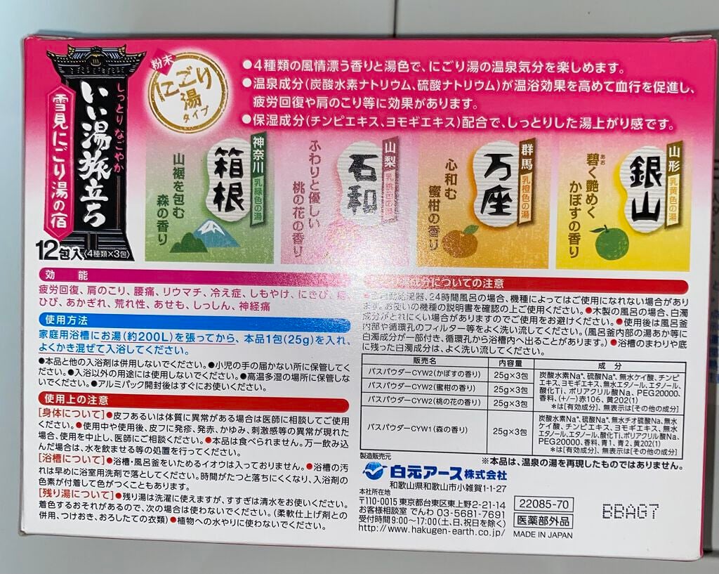 雪見にごり湯の宿/いい湯旅立ち/無機塩系入浴剤を使ったクチコミ(2枚目)
