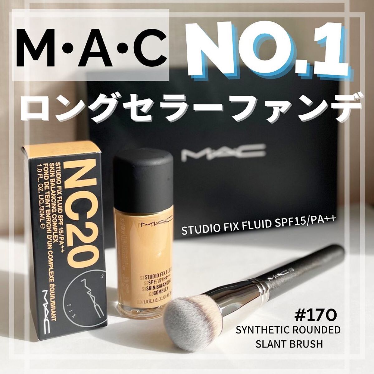 スタジオ フィックス フルイッド SPF 25/M・A・C/リキッドファンデーションを使ったクチコミ(1枚目)