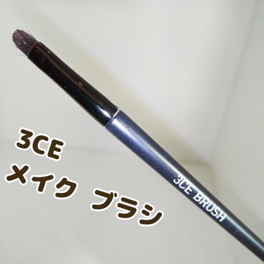 BRUSH/3CE/メイクブラシを使ったクチコミ（1枚目）