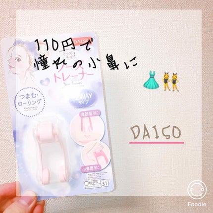 ノーズトレーナー/DAISO/その他スキンケアグッズを使ったクチコミ(1枚目)