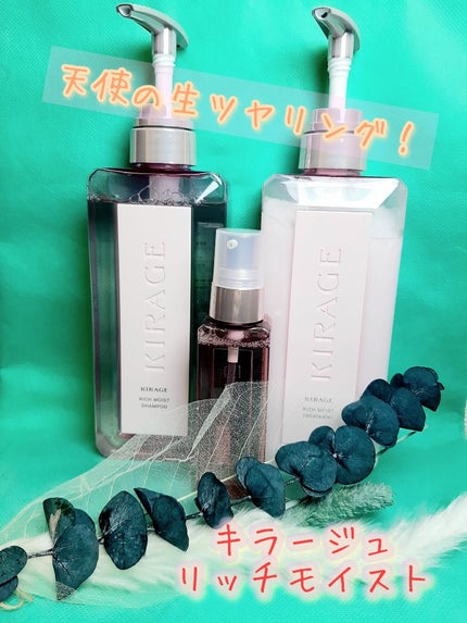 リッチモイスト シャンプー/ヘアトリートメント/キラージュ/市販シャンプーを使ったクチコミ(1枚目)