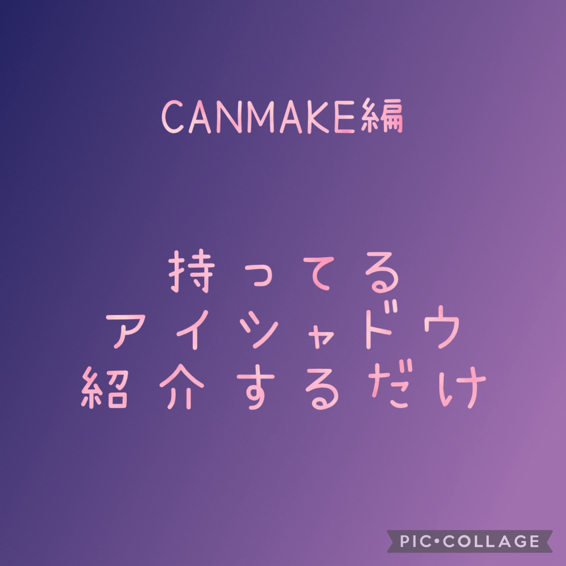 パーフェクトスタイリストアイズ/キャンメイク/アイシャドウパレットを使ったクチコミ（1枚目）