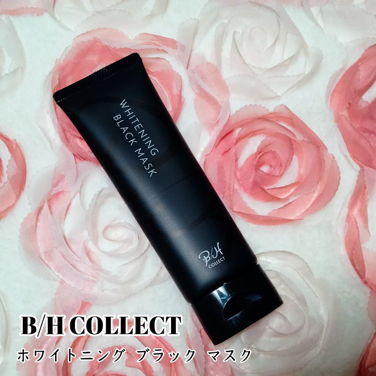 ホワイトニング ブラック マスク/B/H COLLECT/洗い流すパック・マスクを使ったクチコミ（1枚目）