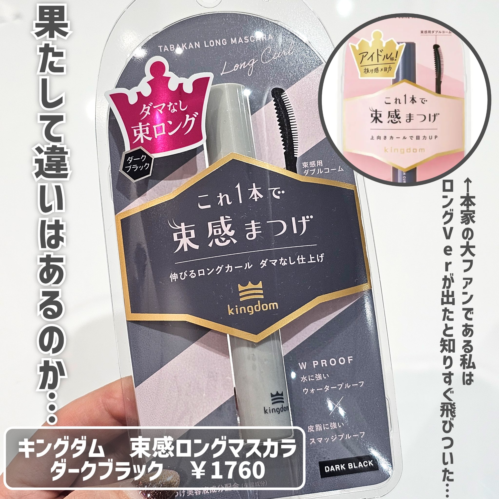 キングダム 束感カールマスカラ/キングダム/マスカラを使ったクチコミ（2枚目）