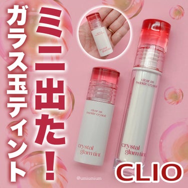 クリスタル グラム ティント 101 SOFT PINK/CLIO/口紅を使ったクチコミ（1枚目）