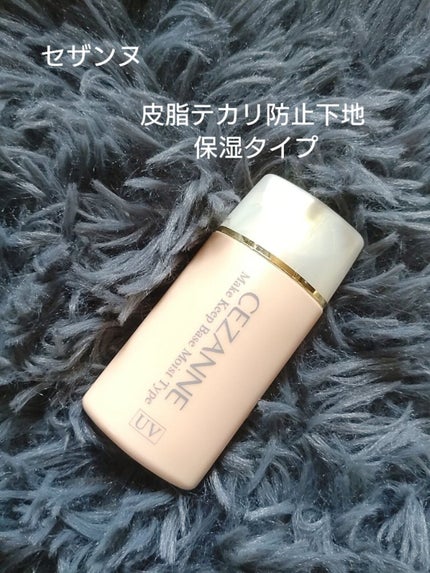 皮脂テカリ防止下地 保湿タイプ/CEZANNE/化粧下地を使ったクチコミ(1枚目)