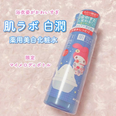 大好きなマイメロデザインの
化粧水を見つけてしまいました🥺🥺

肌ラボの白潤 薬用美白化粧水です！

マイメロデザインのものは
普通のとしっとりタイプと2種類あったのですが
デザインの好みでしっとりタイ