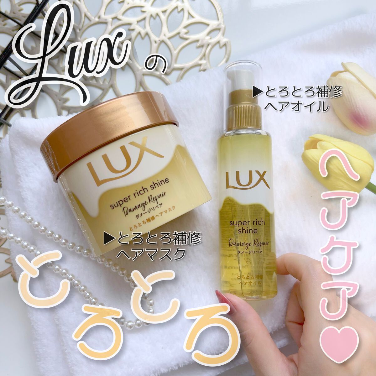 スーパーリッチシャイン ダメージリペア とろとろ補修ヘアマスク/LUX/ヘアマスク・ヘアパックを使ったクチコミ（1枚目）
