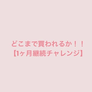 さ き on LIPS 「どこまで変われるか1ヶ月チャレンジ！急ですが、1ヶ月上記のこと..」（1枚目）