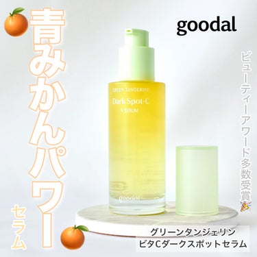 goodal グリーンタンジェリン ビタC ダークスポットケアセラムのクチコミ「＼青みかんの力がすごい😍🍊／


☑︎goodal
　グリーンタンジェリン ビタCダークスポッ.....」（1枚目）