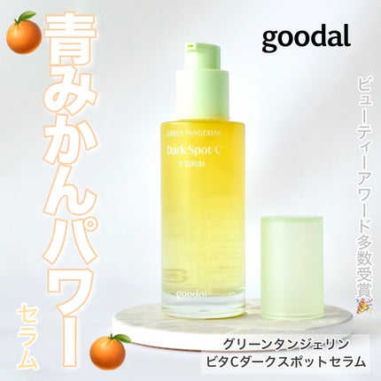 グリーンタンジェリン ビタC ダークスポットケアセラム/goodal/美容液を使ったクチコミ(1枚目)