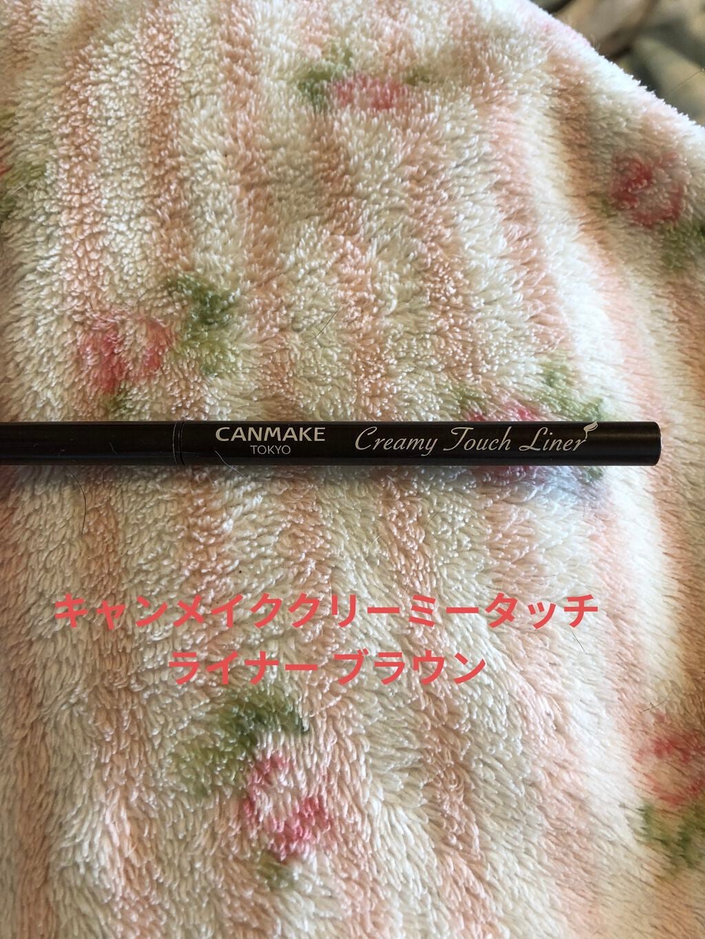 クリーミータッチライナー/キャンメイク/ジェルアイライナーを使ったクチコミ(1枚目)