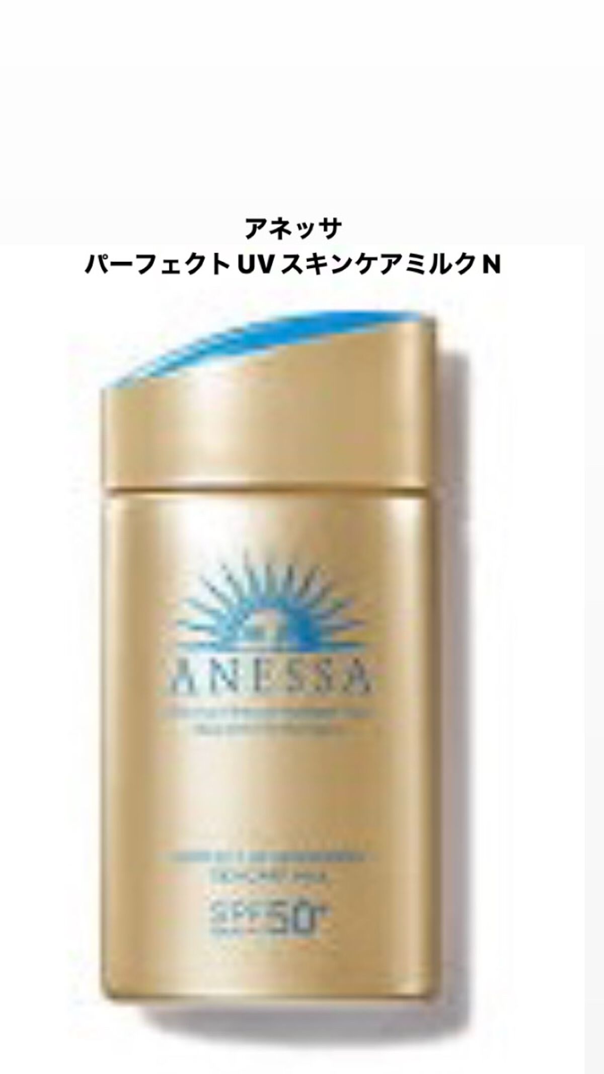 ミルキー on LIPS 「2枚目はアネッサディセラム。日中用乳液と化粧下地の2つの機能が..」(4枚目)