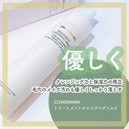 トリートメント クレンジング ミルク/COVERMARK/ミルククレンジングを使ったクチコミ(1枚目)