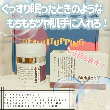 タイムリターンメラトニンクリーム/MAXCLINIC/フェイスクリームを使ったクチコミ（1枚目）