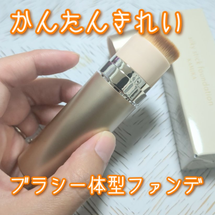 シルキースティックファンデーション ベージュ/KAMIKA/その他ファンデーションを使ったクチコミ（1枚目）