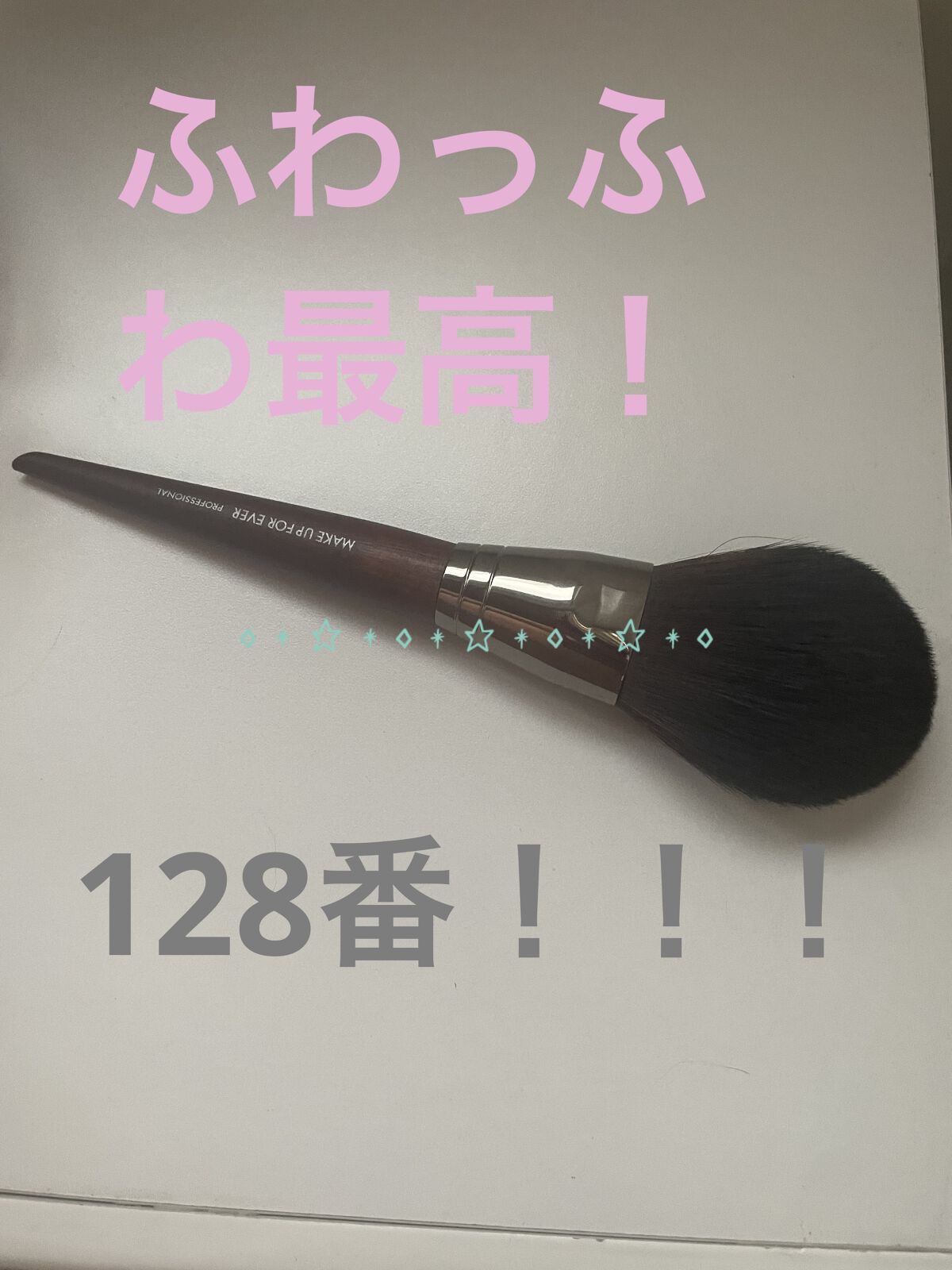 プレシジョンパウダーブラシ 128/MAKE UP FOR EVER/メイクブラシを使ったクチコミ（1枚目）