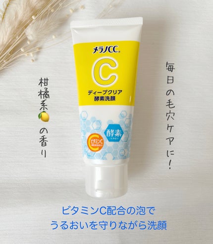 ディープクリア酵素洗顔	/メラノCC/洗顔フォームを使ったクチコミ(1枚目)
