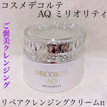 AQ ミリオリティ リペア クレンジングクリーム n/DECORTÉ/クレンジングクリームを使ったクチコミ（1枚目）