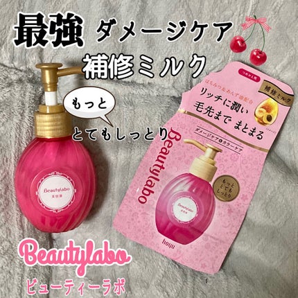 補修ミルク もっととてもしっとり/ビューティラボ/ヘアミルクを使ったクチコミ(1枚目)