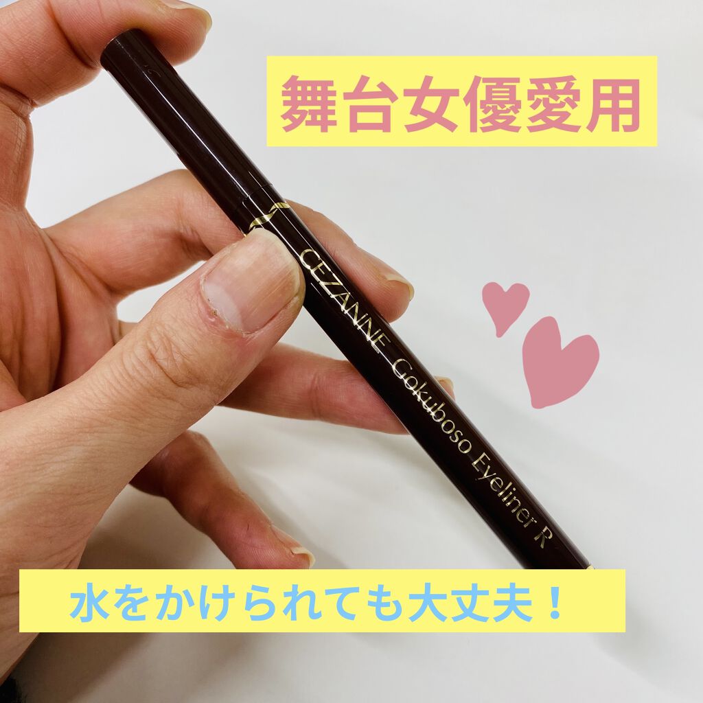 極細 アイライナーR/CEZANNE/リキッドアイライナーを使ったクチコミ（1枚目）