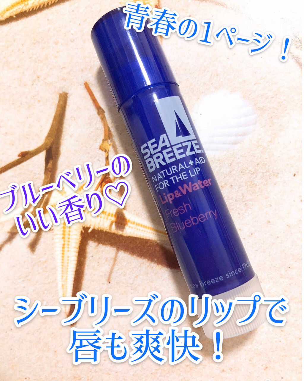シーブリーズ リップ＆ウォーター/シーブリーズ/リップクリームを使ったクチコミ（1枚目）