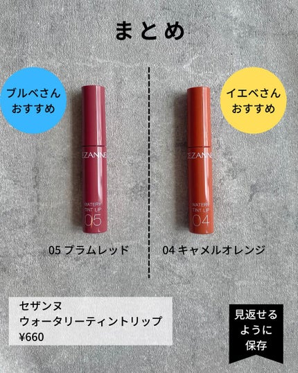 ウォータリーティントリップ/CEZANNE/リップティントを使ったクチコミ(10枚目)