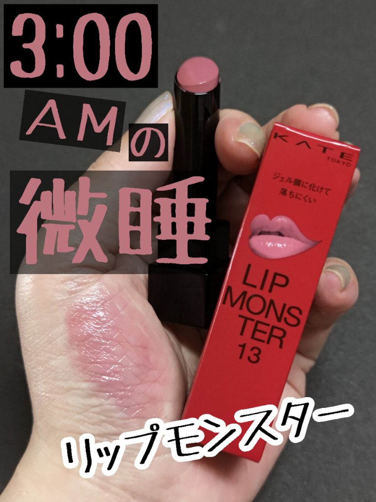 ケイト リップモンスター/KATE/口紅を使ったクチコミ(1枚目)