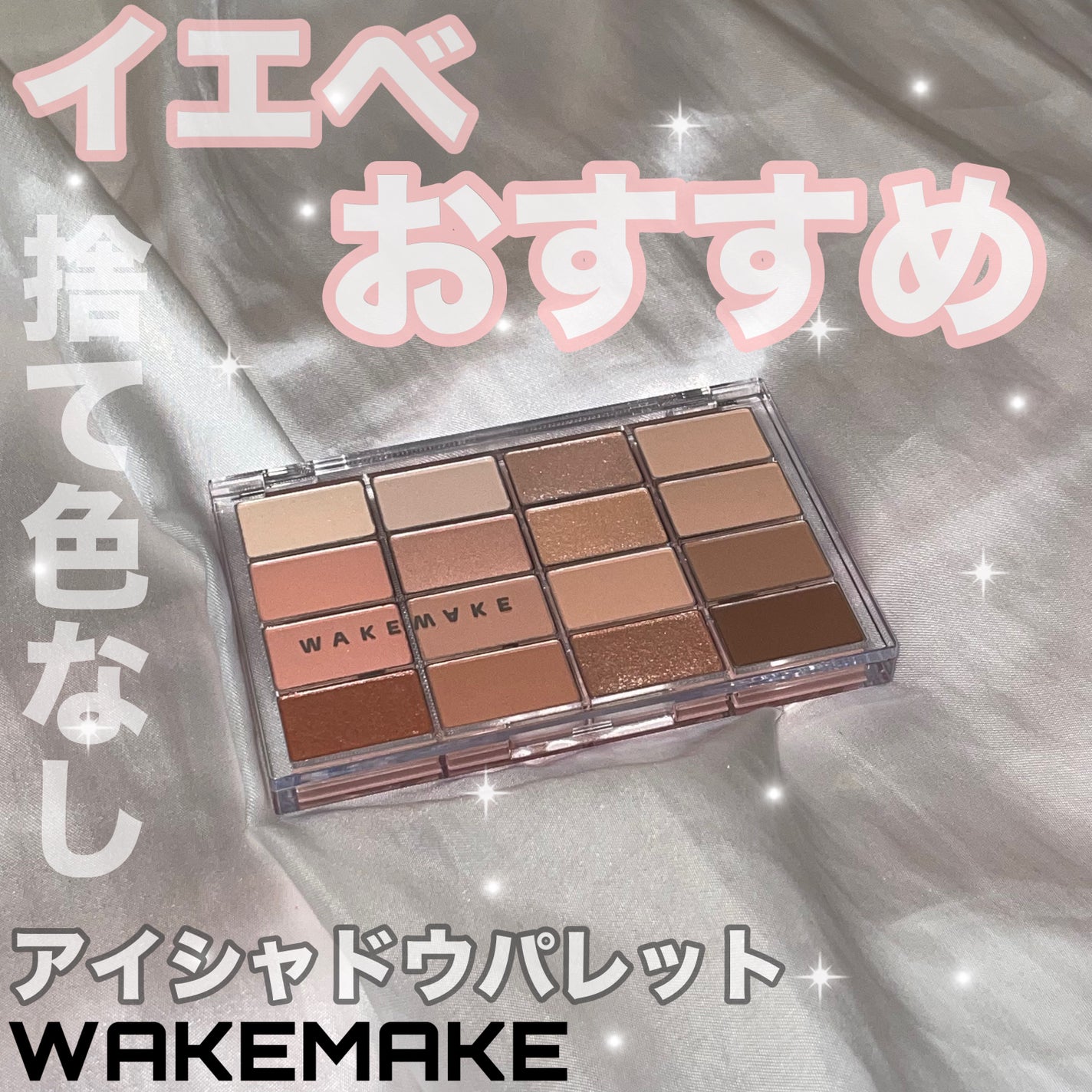 ソフトブラーリングアイパレット/wakemake/アイシャドウパレットを使ったクチコミ(1枚目)