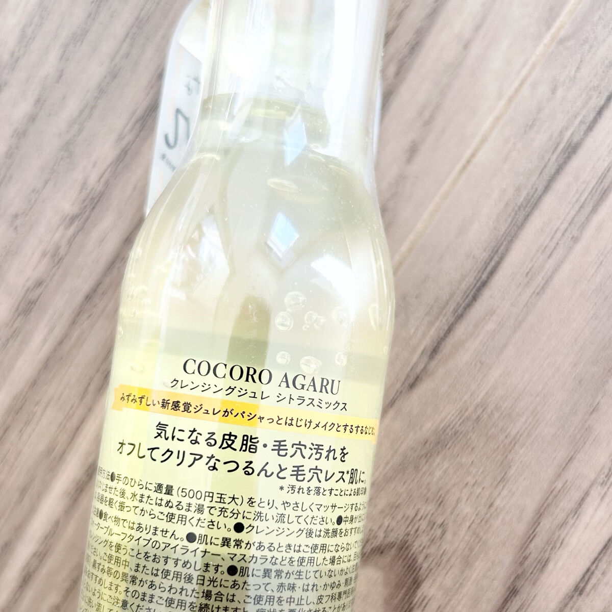 クレンジングジュレ シトラスミックス/cocoroagaru/クレンジングジェルを使ったクチコミ（3枚目）