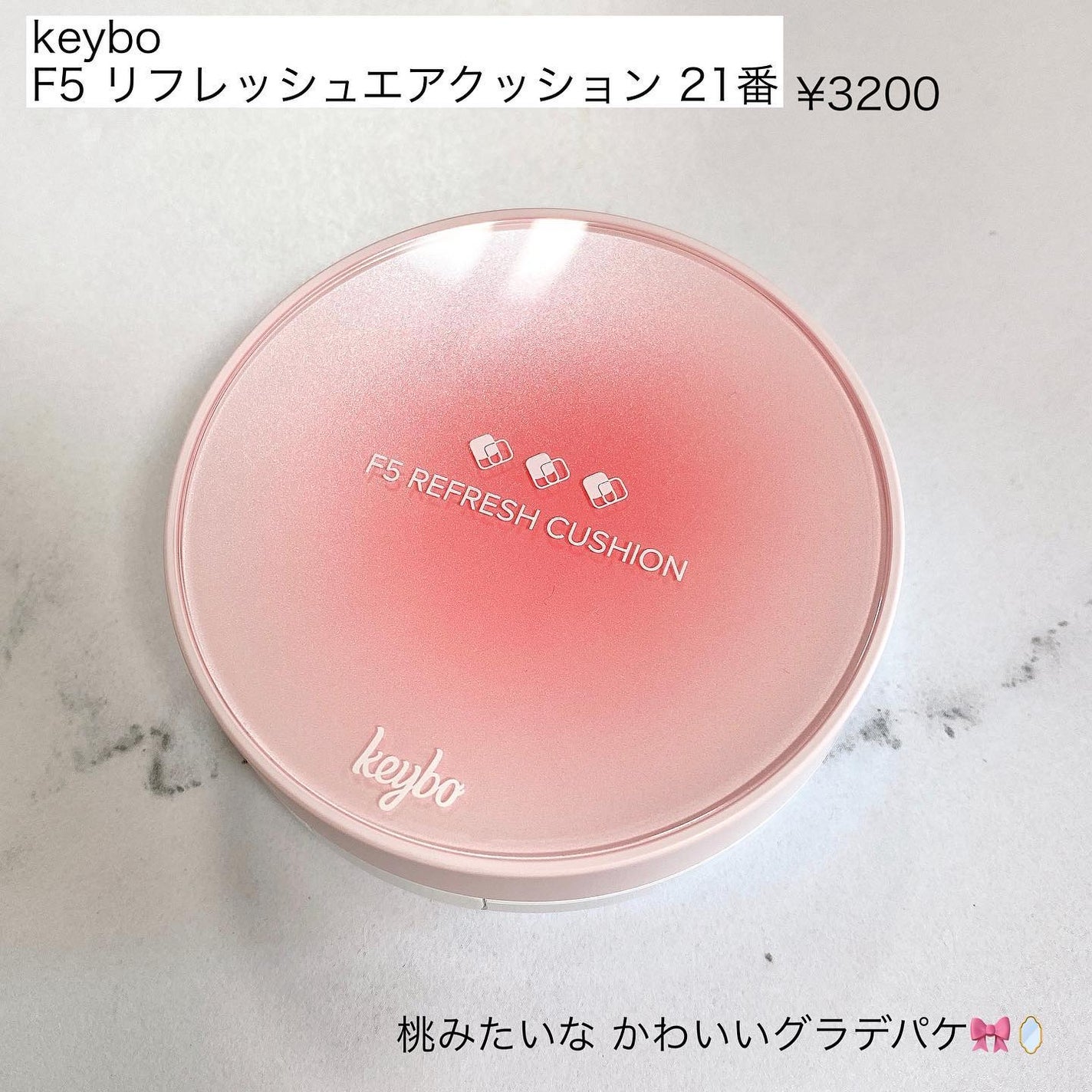 F5 リフレッシュクッション/keybo/クッションファンデーションを使ったクチコミ(2枚目)